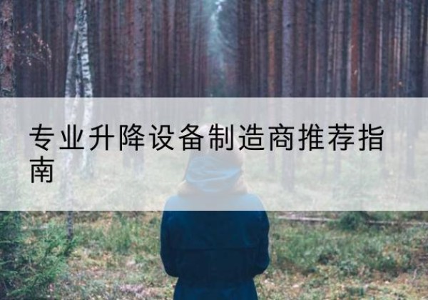 金沙电动剪叉升降平台厂家-专业升降设备制造商推荐指南